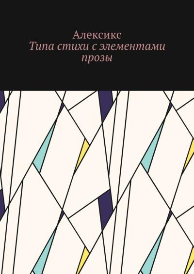 Книга Типа стихи с элементами прозы… (Алексикс)